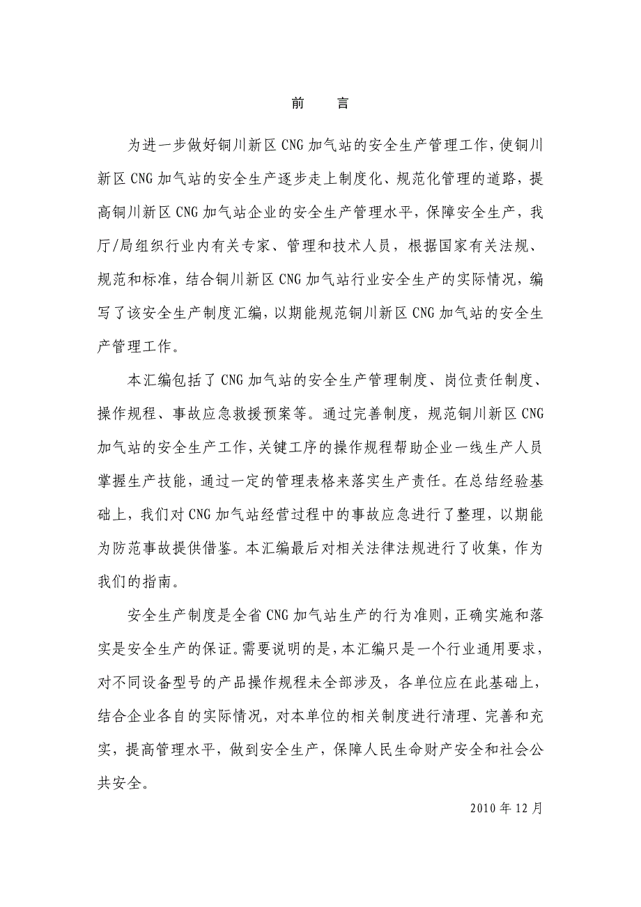 陕西铜川新区CNG加气站管理制度及操作规程_第1页