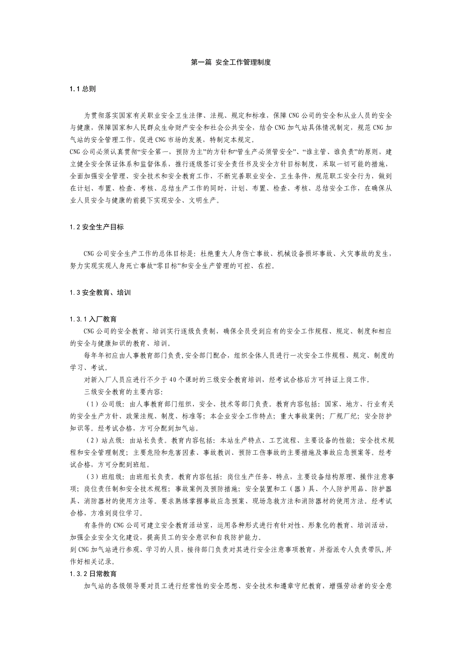 陕西铜川新区CNG加气站管理制度及操作规程_第4页