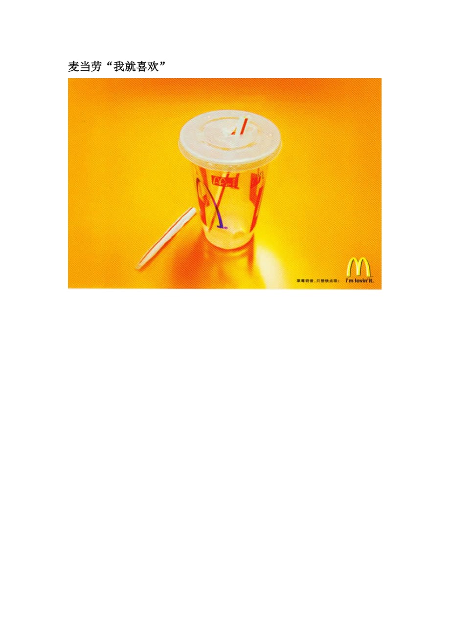 麦当劳“我就喜欢”平面广告文案_第1页