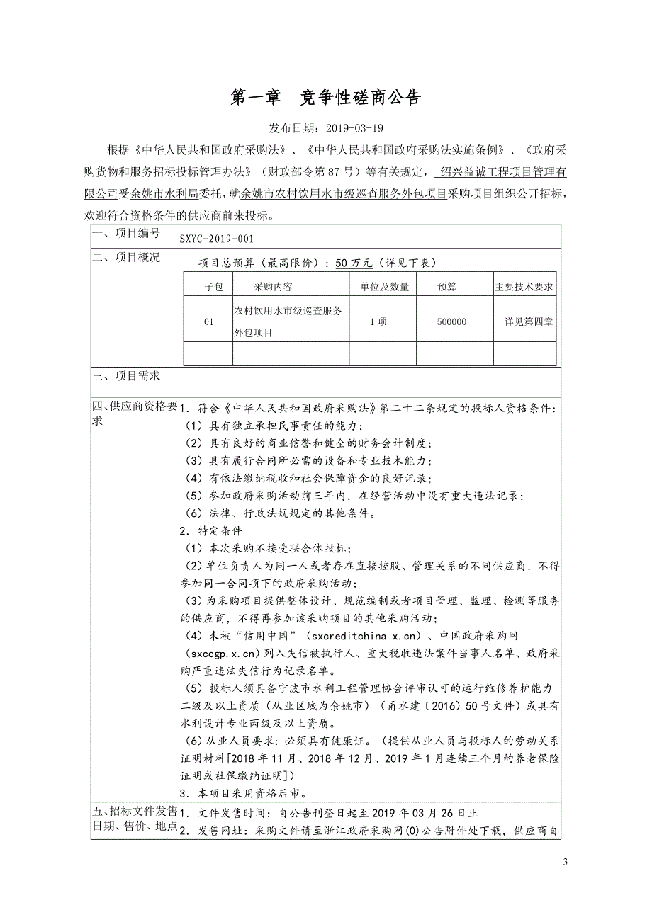 余姚市农村饮用水市级巡查服务外包项目招标文件_第3页