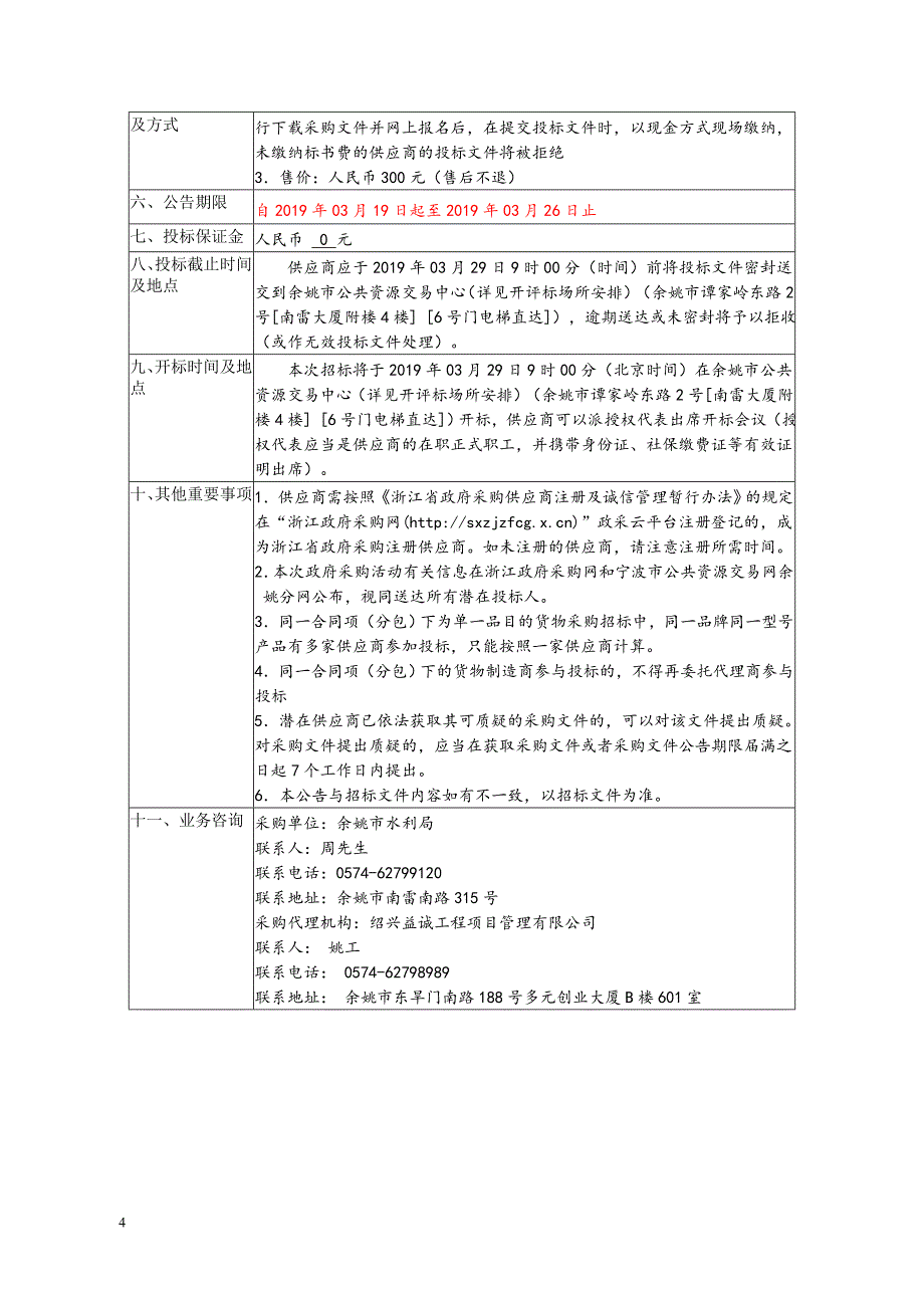 余姚市农村饮用水市级巡查服务外包项目招标文件_第4页