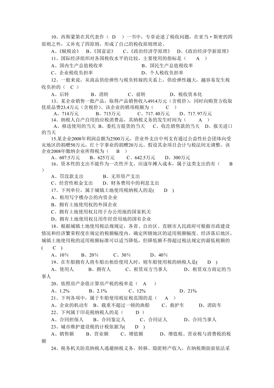 2014年国家税收自学考试模拟题及答案2_第2页