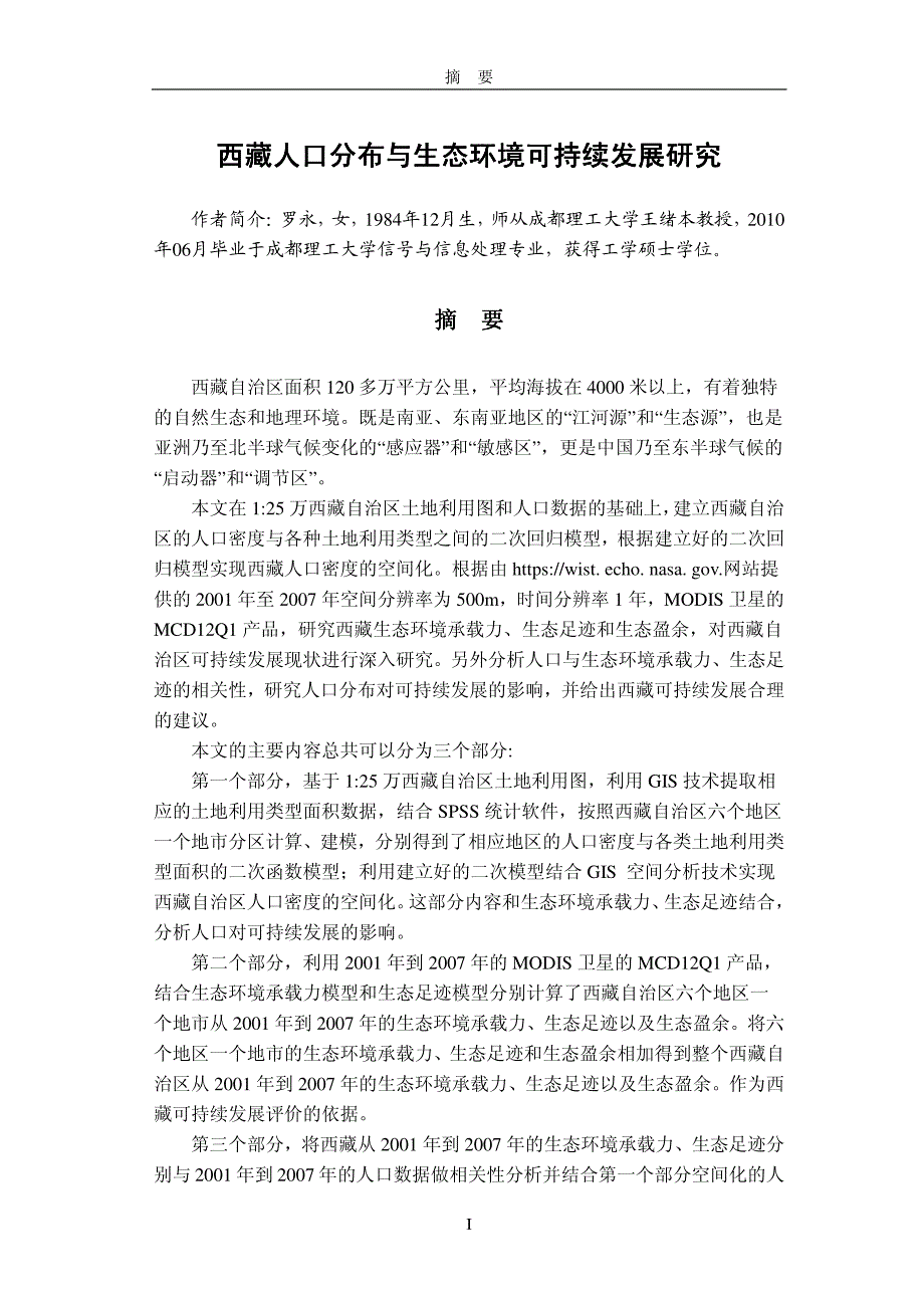 西藏人口分布与生态环境可持续发展研究_第2页