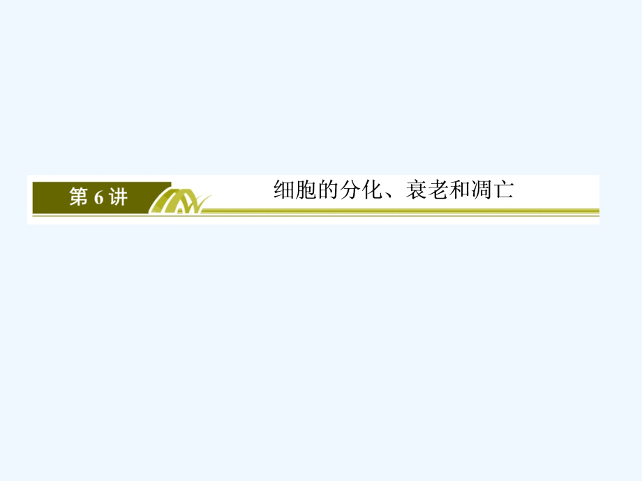 2018届高考生物二轮复习 专题二 细胞的生命历程 6 细胞的分化、衰老和凋亡(1)_第3页