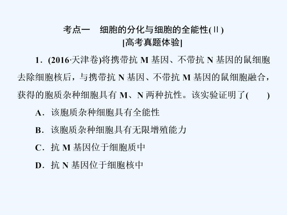 2018届高考生物二轮复习 专题二 细胞的生命历程 6 细胞的分化、衰老和凋亡(1)_第5页