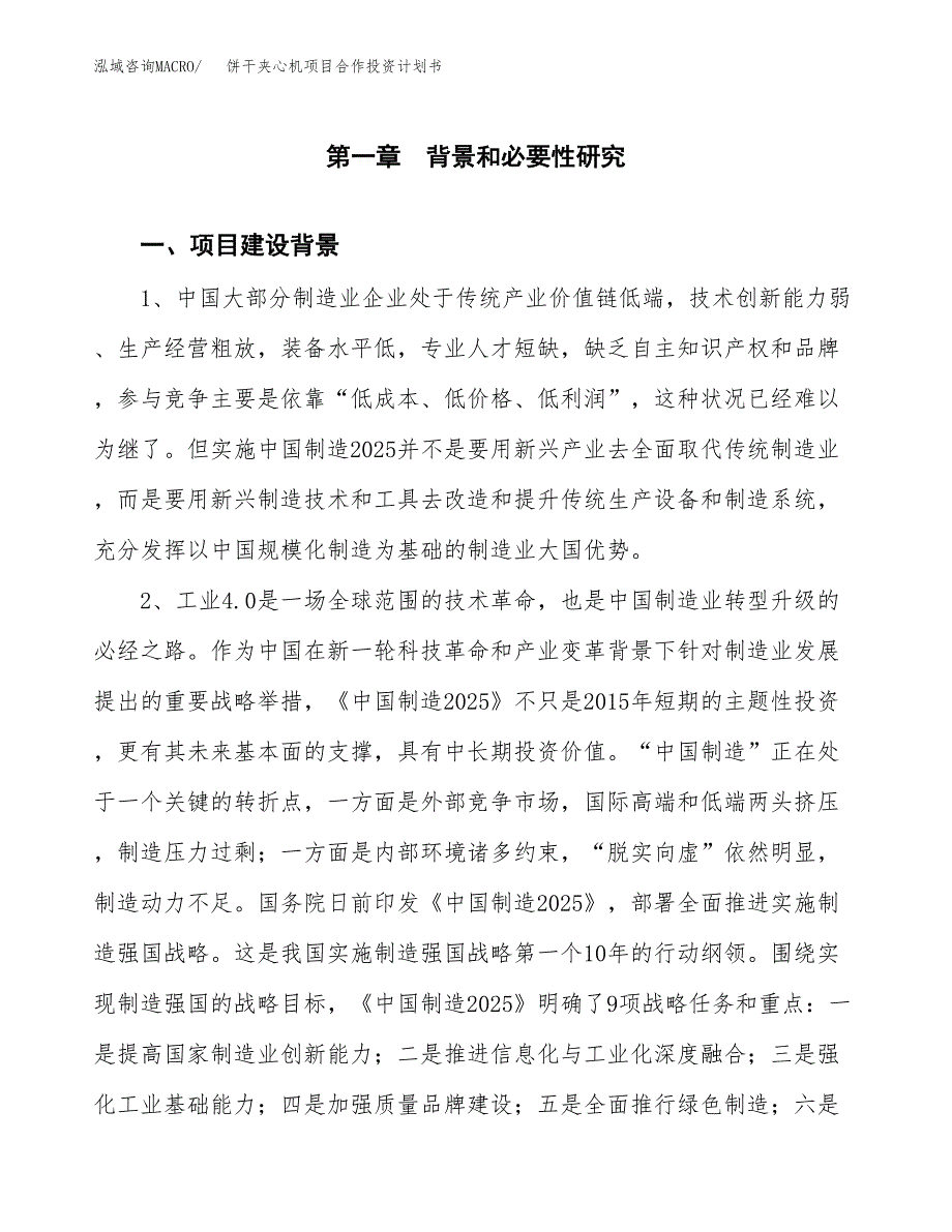 饼干夹心机项目合作投资计划书.docx_第3页