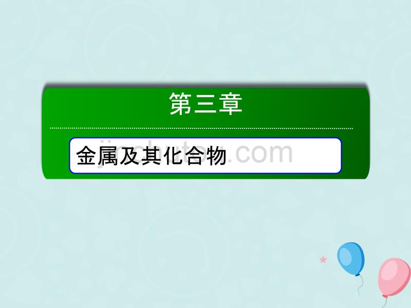 2018-2019高中化学第三章金属及其化合物第一节金属的化学性质3.1.2铝与氢氧化钠溶液的反应物质的量在化学方程式计算中的应用必修1_第1页