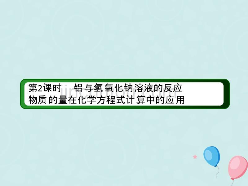 2018-2019高中化学第三章金属及其化合物第一节金属的化学性质3.1.2铝与氢氧化钠溶液的反应物质的量在化学方程式计算中的应用必修1_第3页