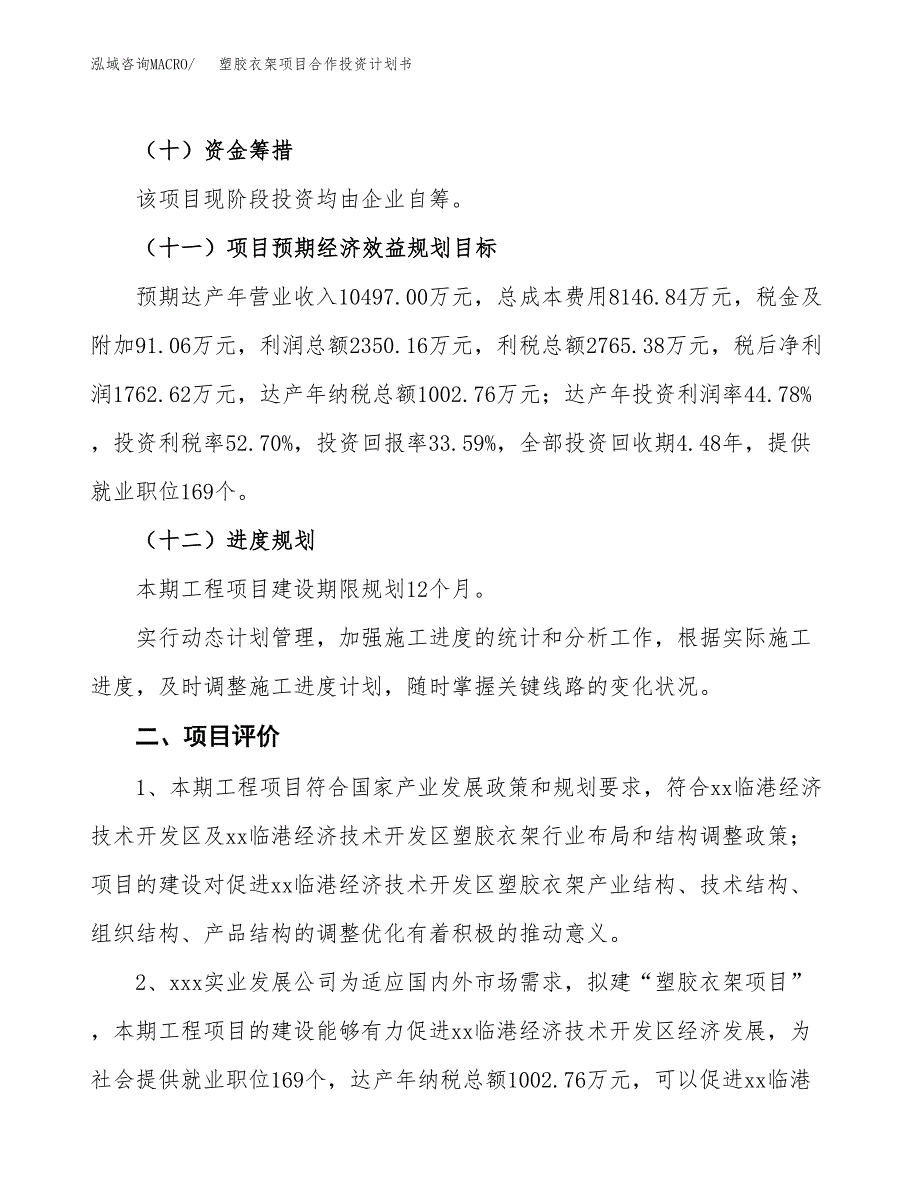 塑胶衣架项目合作投资计划书（样本）.docx_第3页