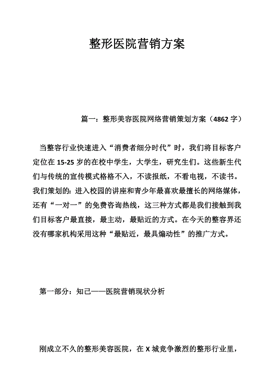 整形医院营销方案_第1页