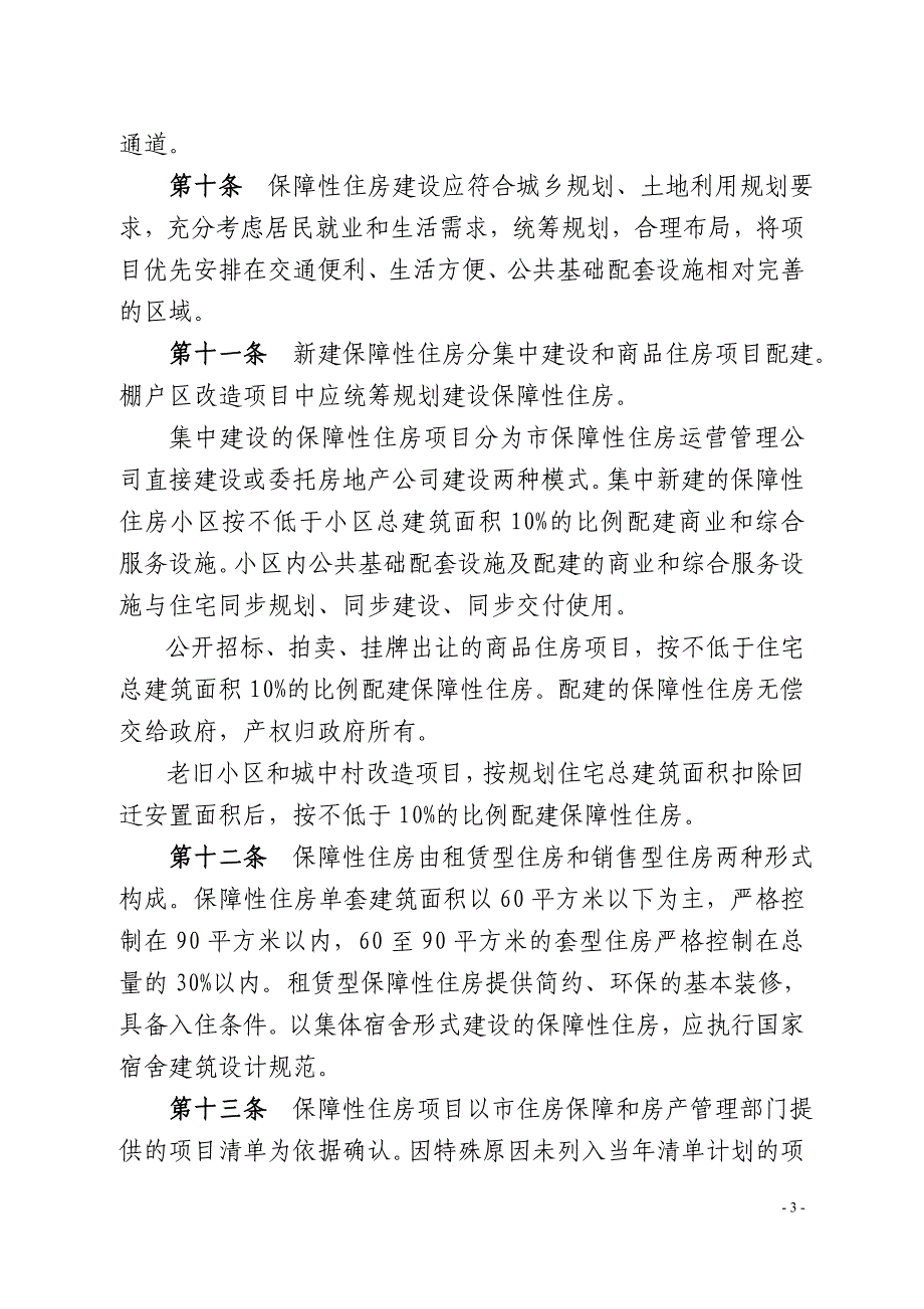 秦皇岛保障性住房统筹建设并轨运行实施细则-秦皇岛住房保障和_第3页