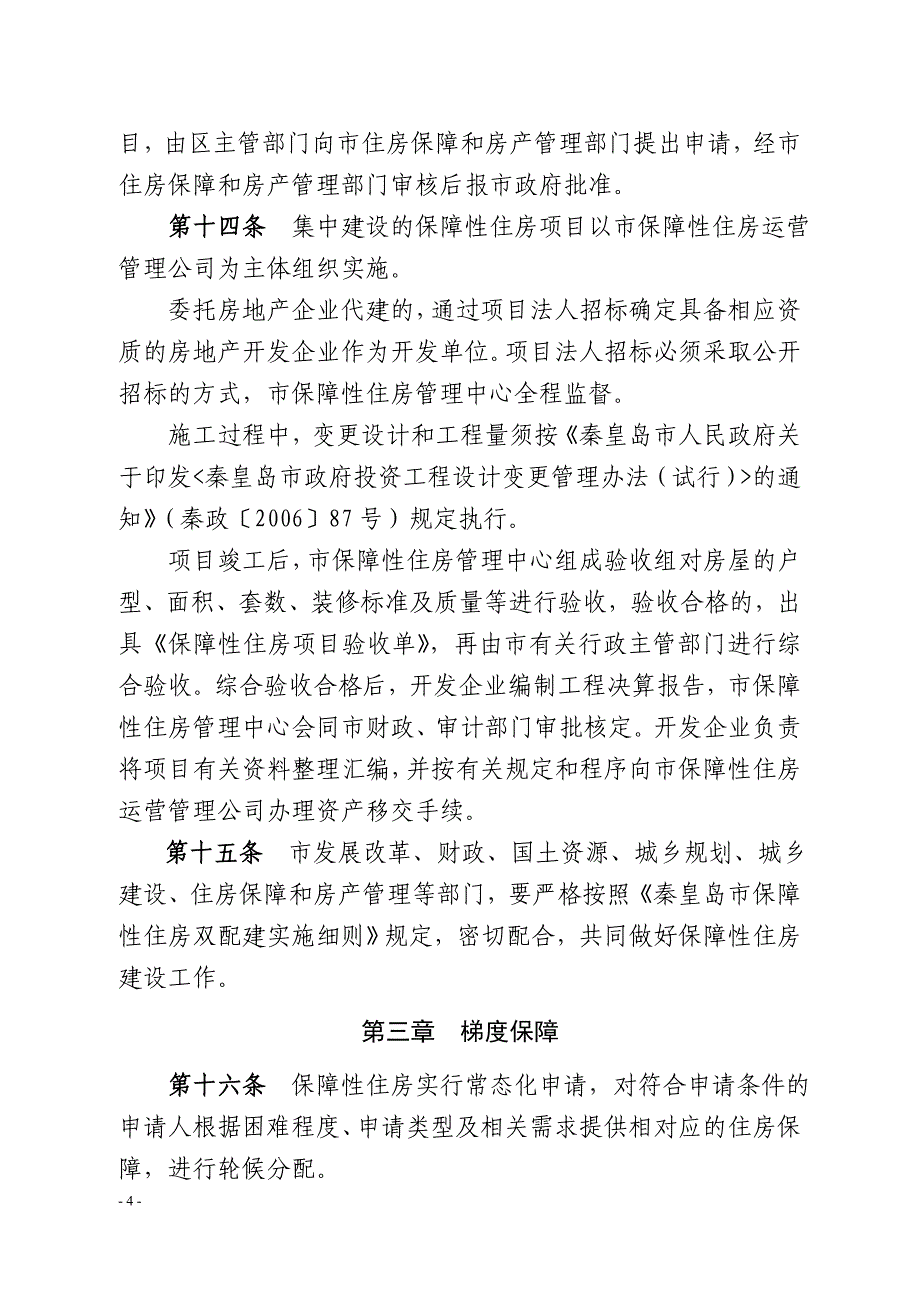 秦皇岛保障性住房统筹建设并轨运行实施细则-秦皇岛住房保障和_第4页