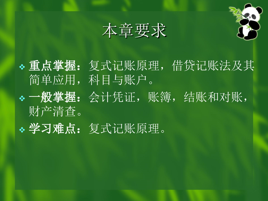 会计核算原理与方法(ppt )_第2页