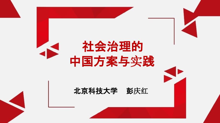 Do社会治理的中国方案与实践上 资料_第1页