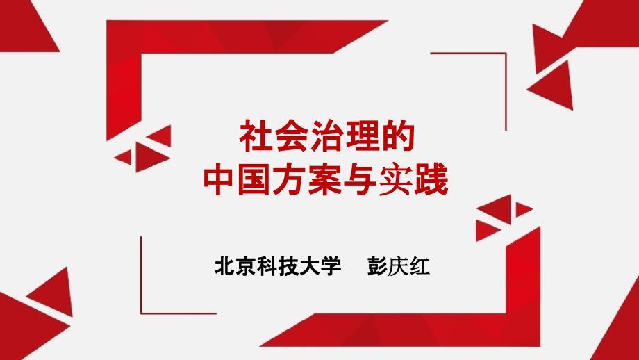 Do社会治理的中国方案与实践上 资料