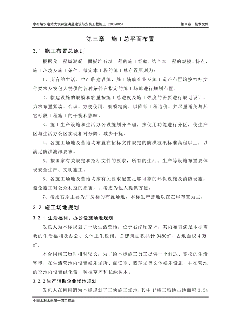 水电站施工组织设计范例 第3章 施工总平面布置._第1页