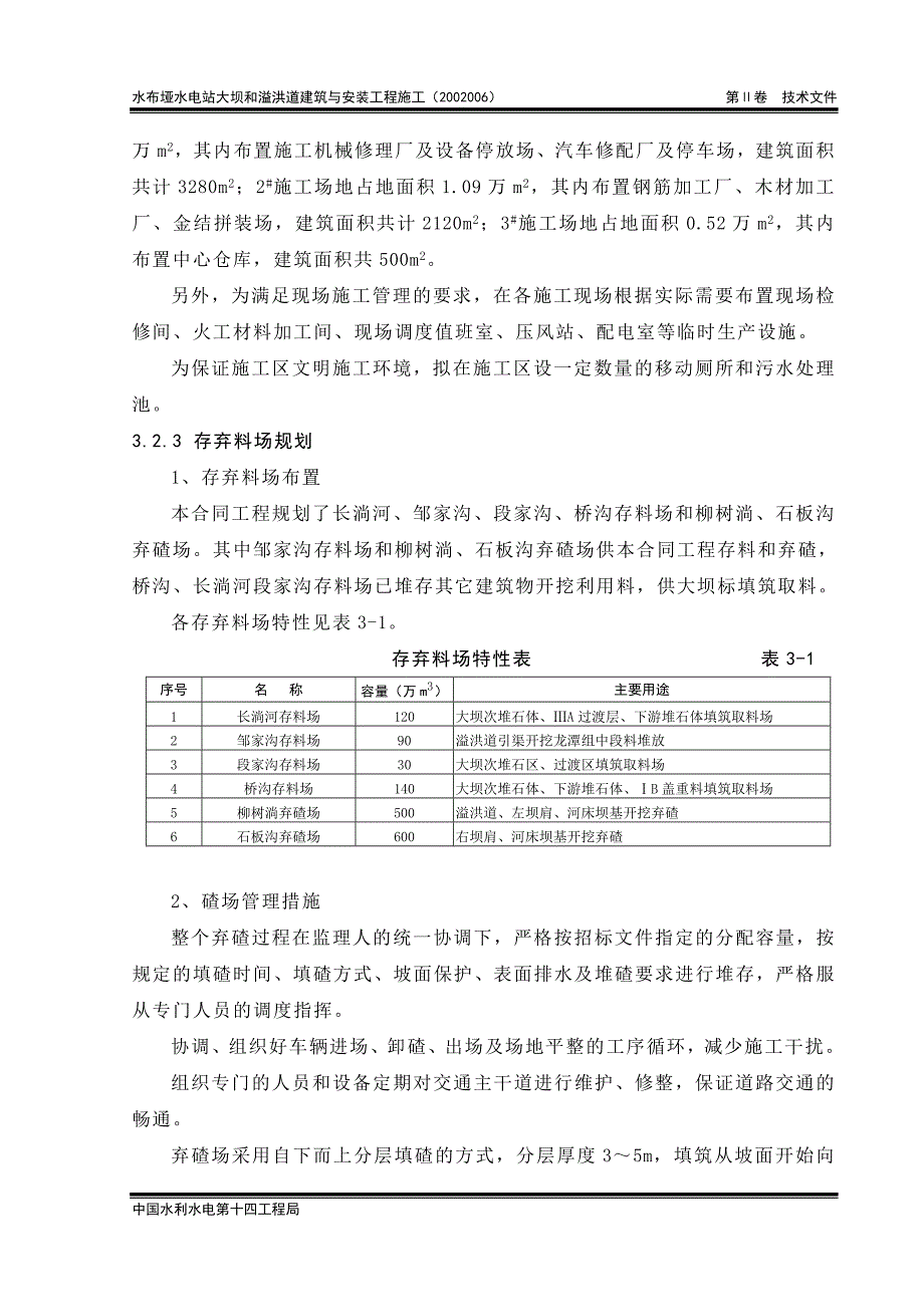 水电站施工组织设计范例 第3章 施工总平面布置._第2页