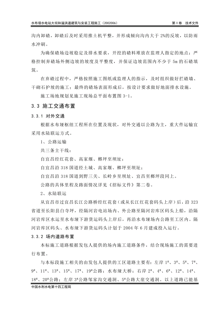 水电站施工组织设计范例 第3章 施工总平面布置._第3页