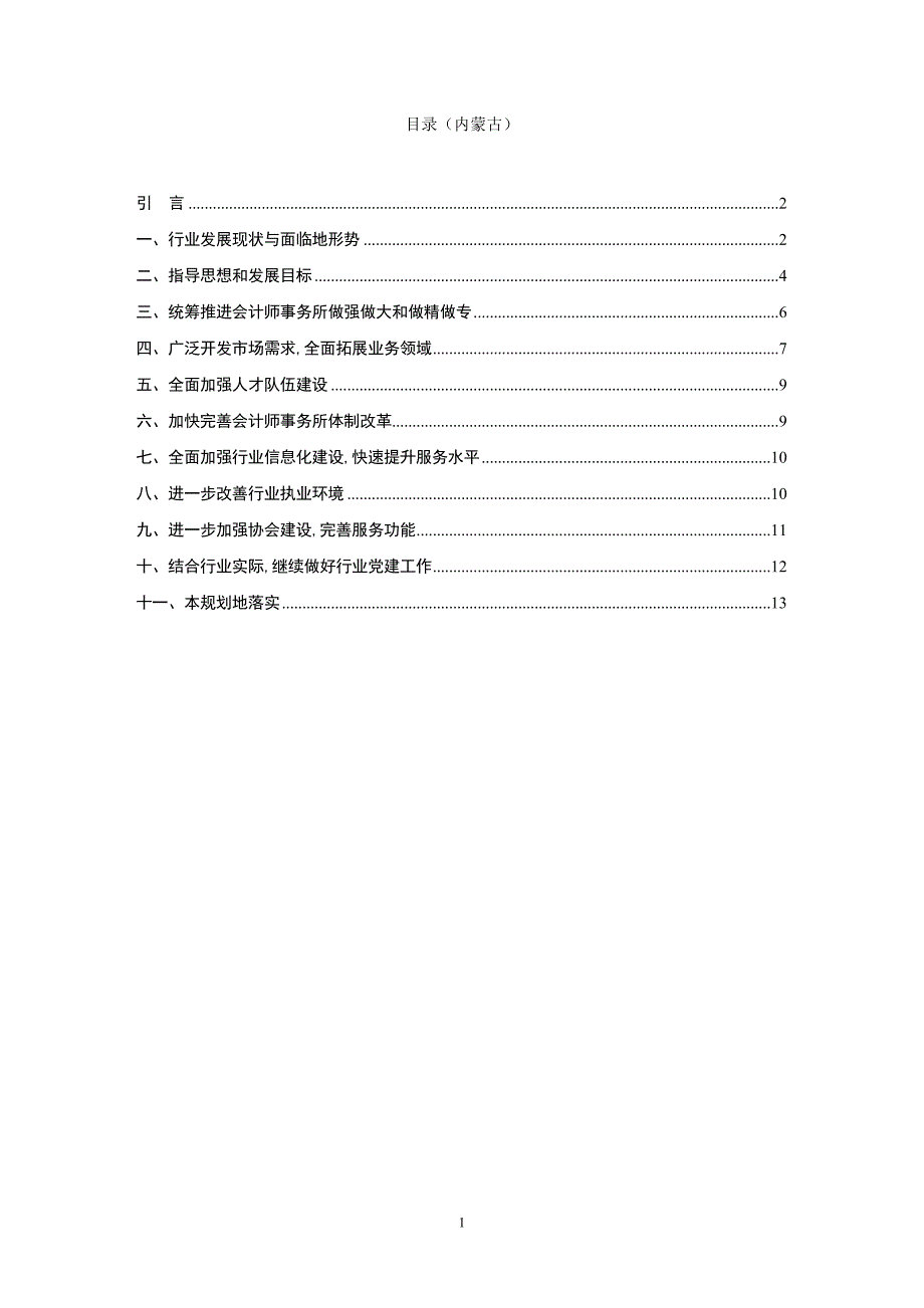 内蒙古自治区注册会计师行业发展规划_第1页