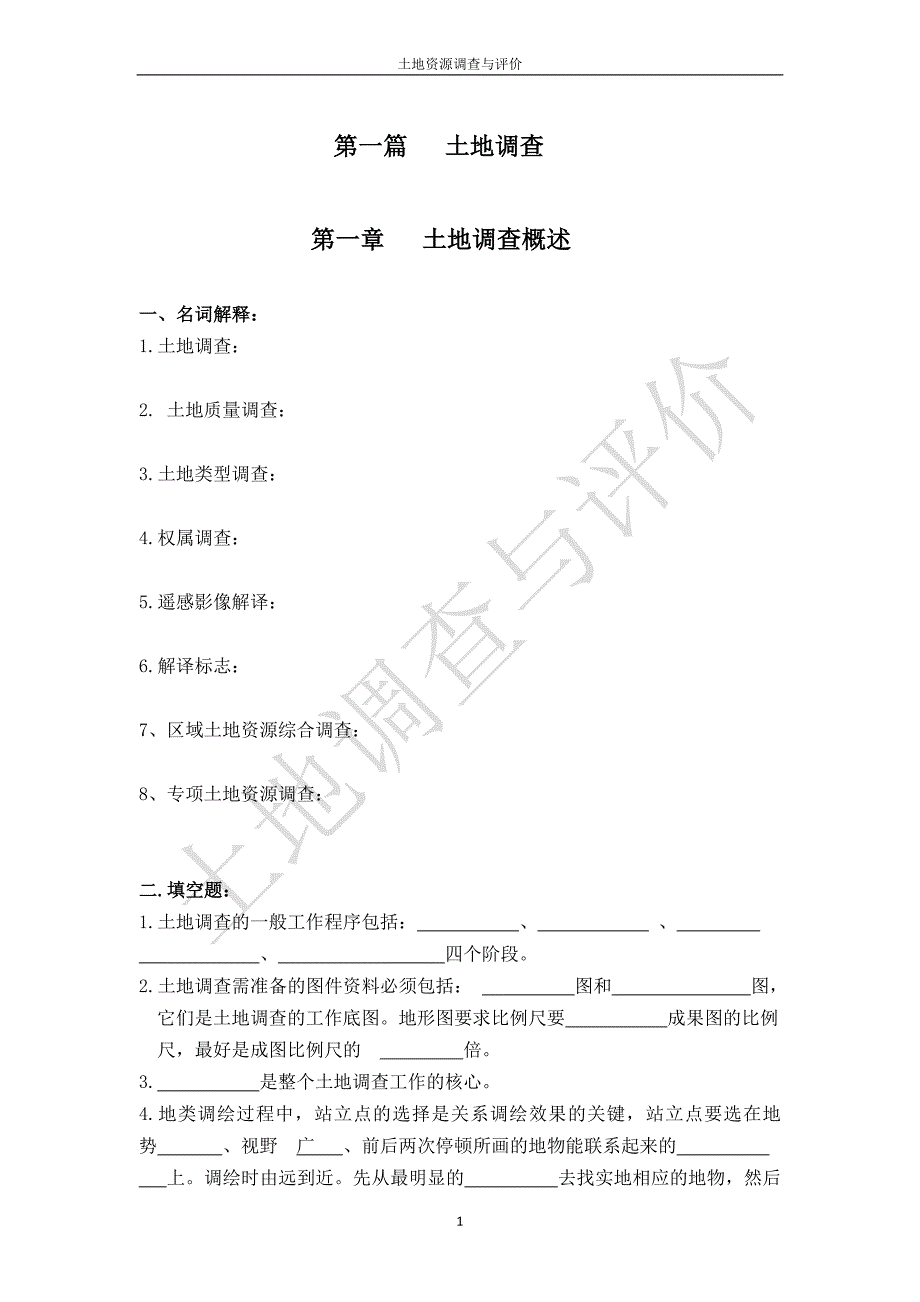 土地资源学习题集-云南国土资源职业学院_第3页