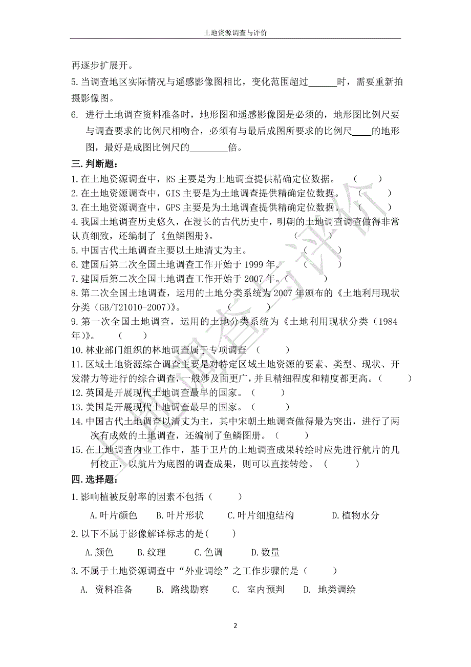 土地资源学习题集-云南国土资源职业学院_第4页