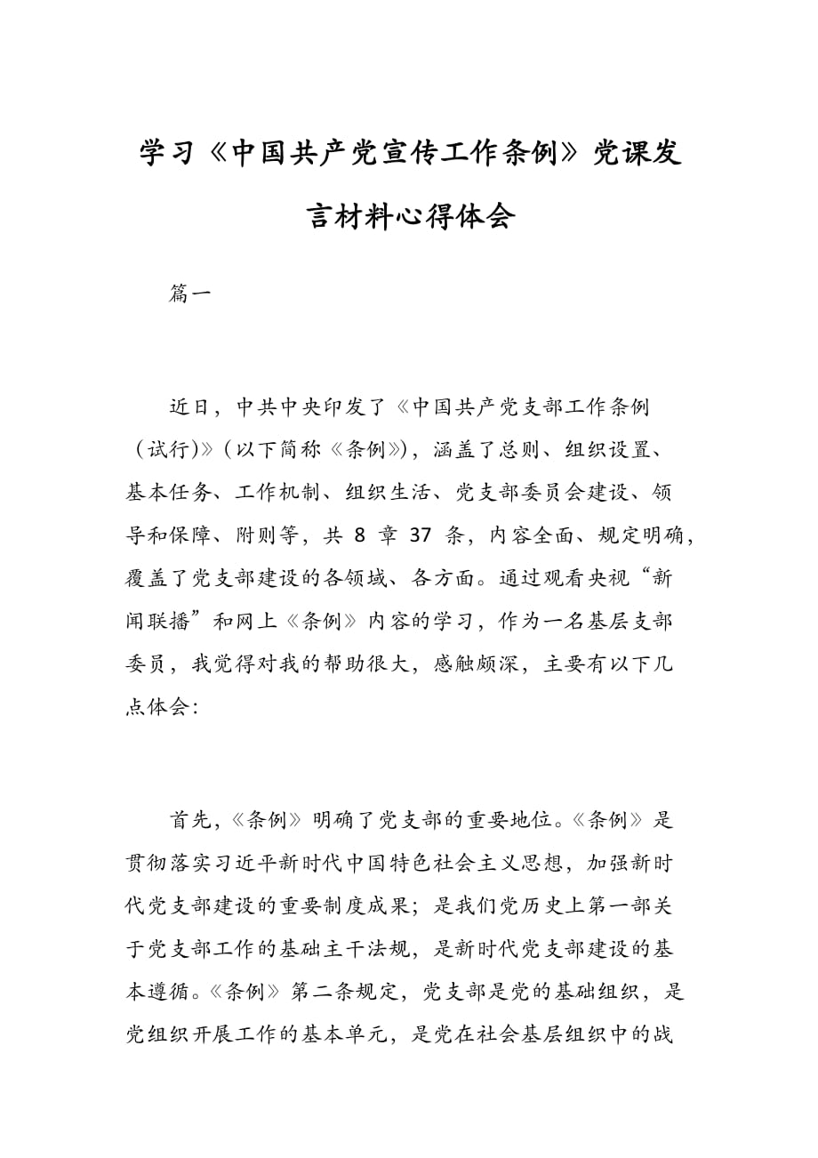 学习《中国共产党宣传工作条例》党课发言材料心得体会_第1页