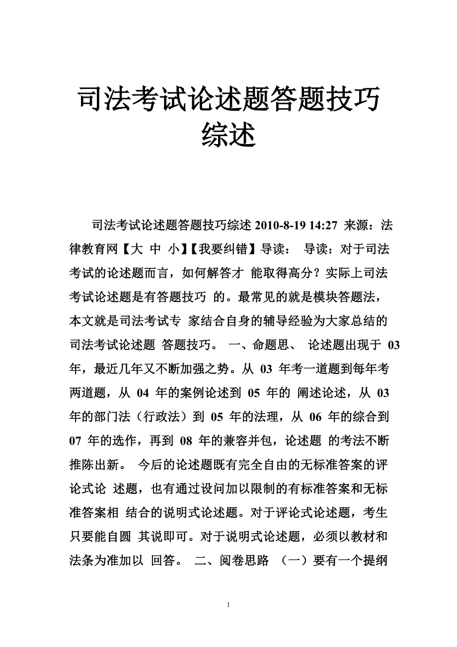 司法考试论述题答题技巧综述_第1页