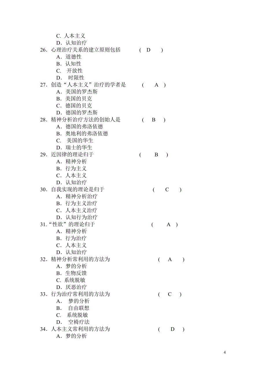 护理心理学试卷集锦教学_第4页