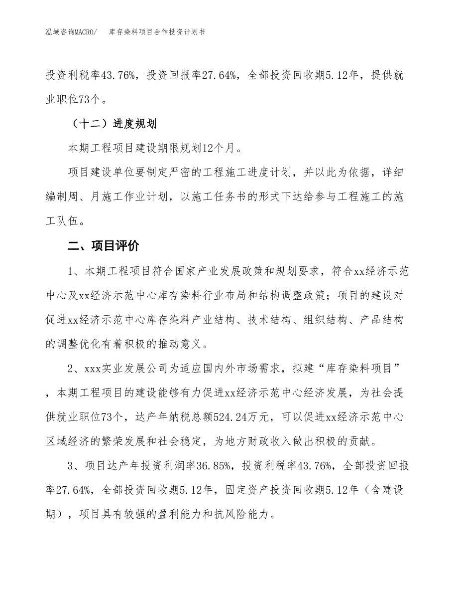 库存染料项目合作投资计划书（样本）.docx_第3页