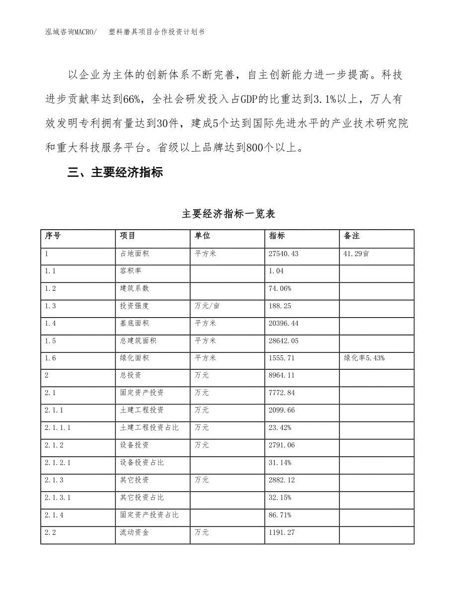 塑料磨具项目合作投资计划书（样本）.docx_第5页