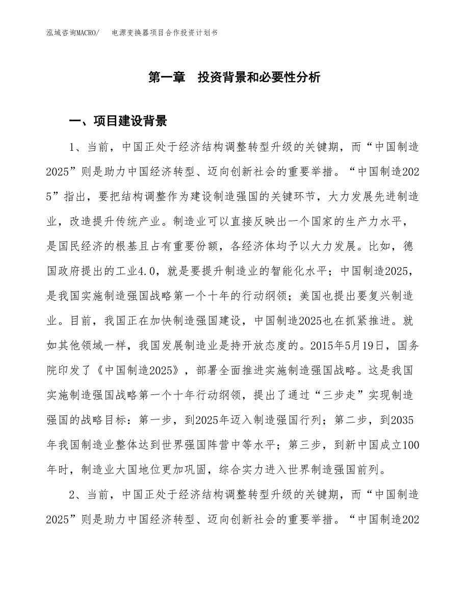 电源变换器项目合作投资计划书.docx_第3页