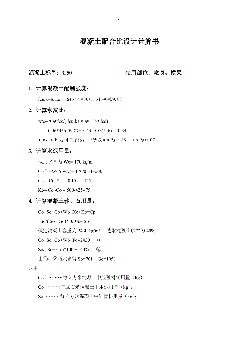 C30,C40,C50,C35混凝土配合比设计计算书_第1页