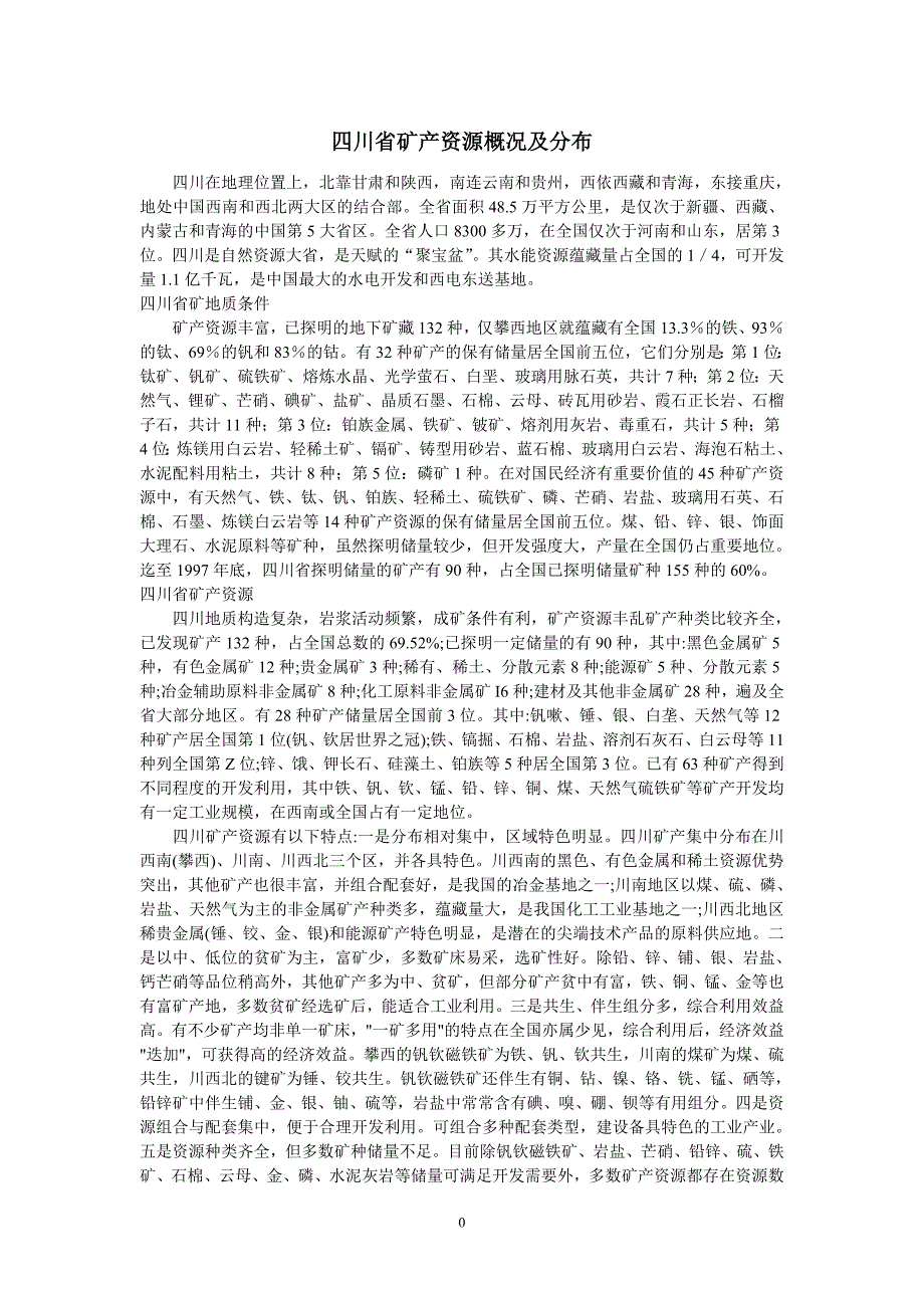 四川资源及各地级市概况概要_第2页