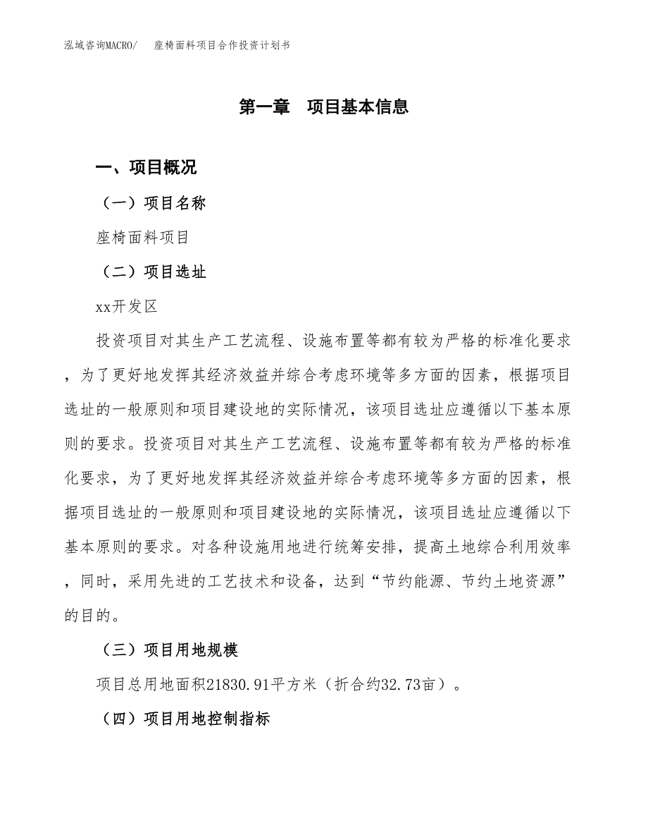 座椅面料项目合作投资计划书（样本）.docx_第1页