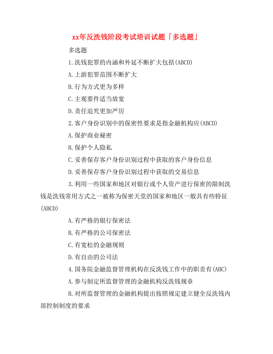 xx年反洗钱阶段考试培训试题「多选题」_第1页