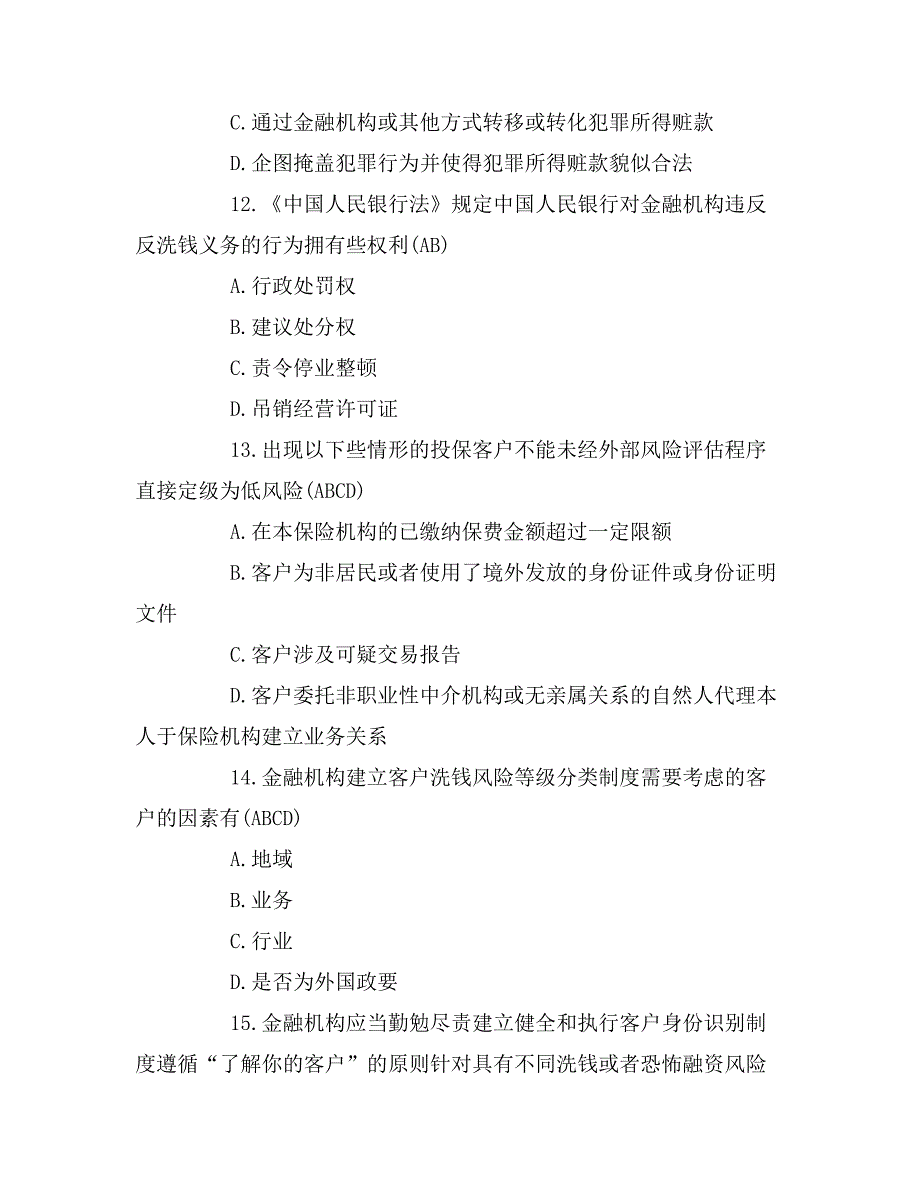 xx年反洗钱阶段考试培训试题「多选题」_第4页