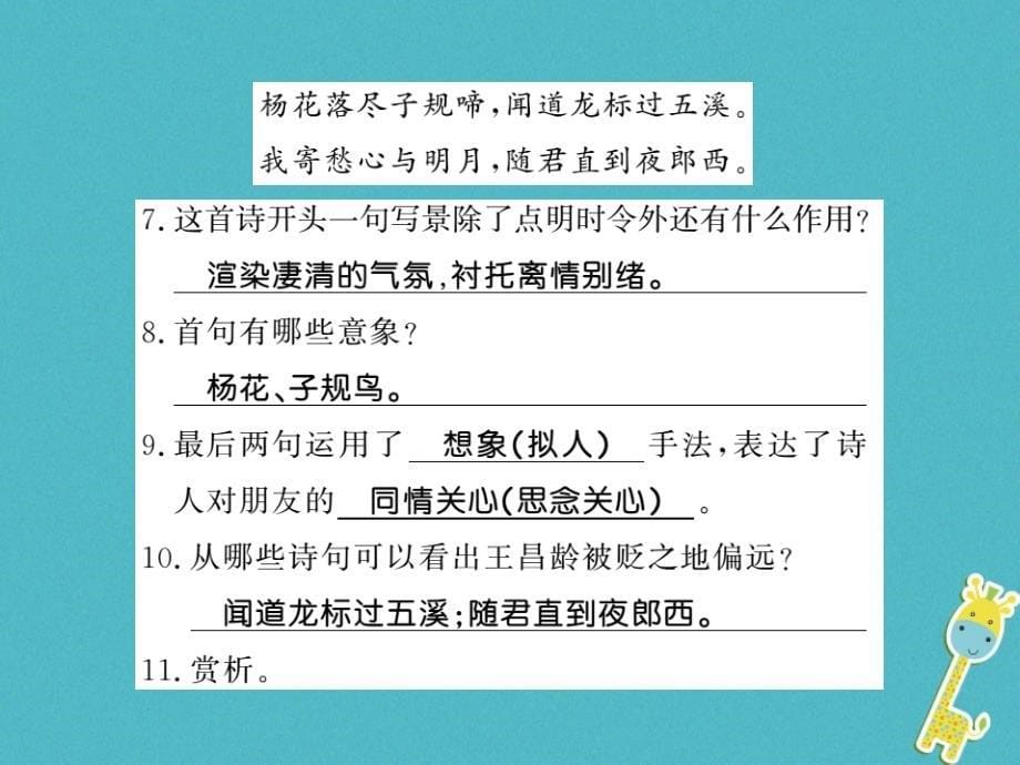 2018年七年级语文上册专题8古诗词鉴赏习题_第5页