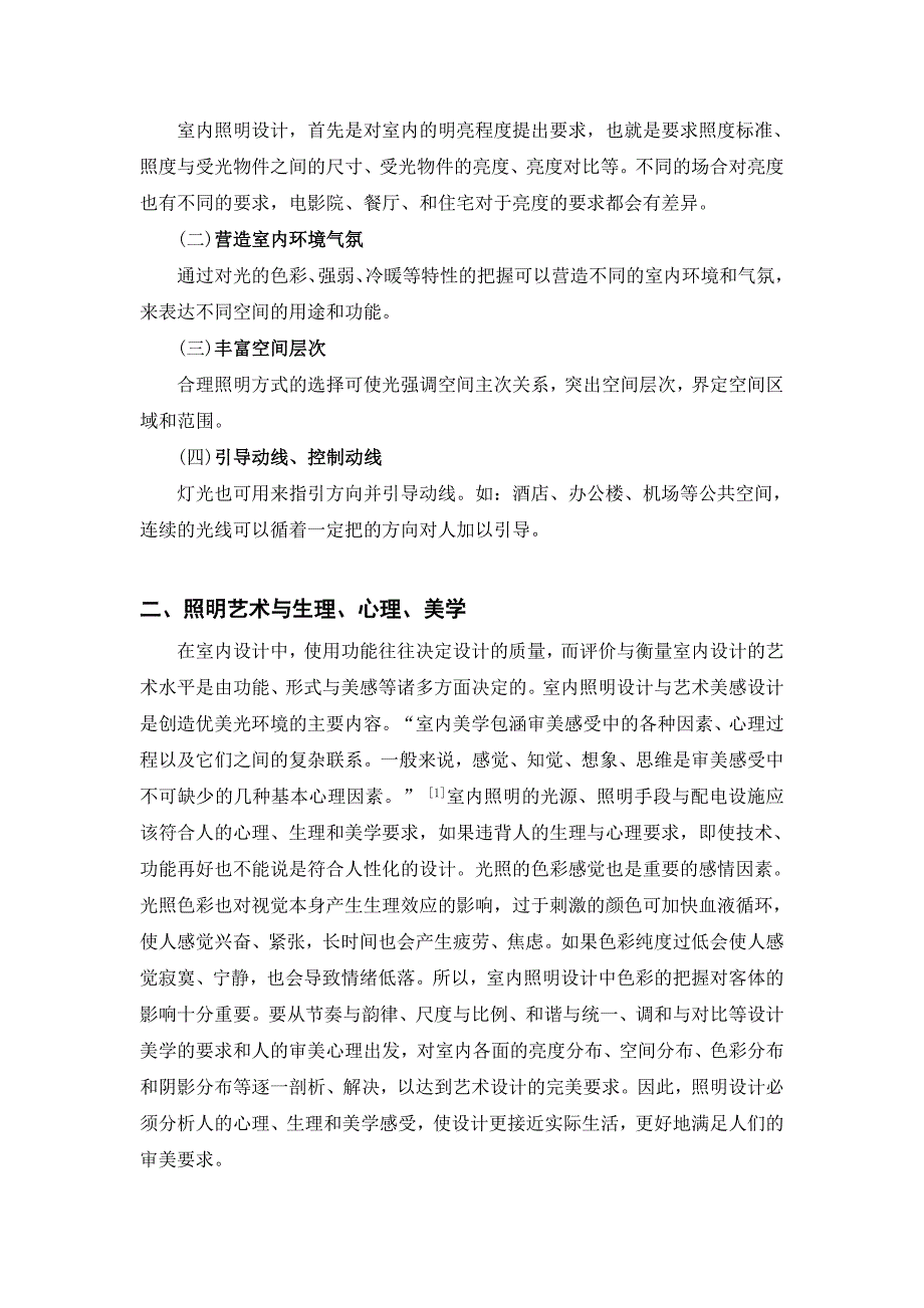 论室内照明在室内设计中的重要作用_第2页