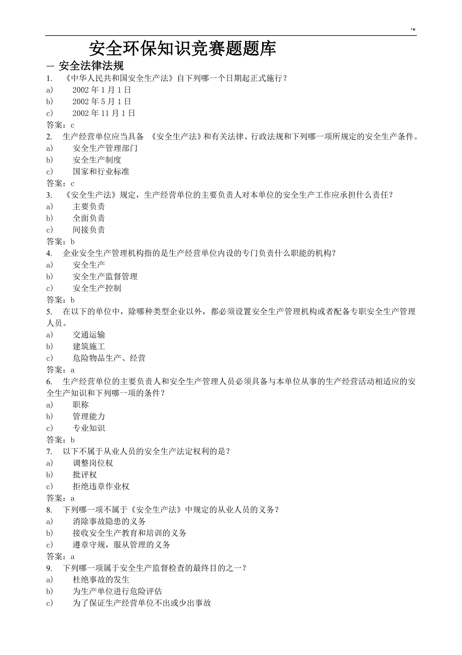 安全环保知识材料竞赛资料题库_第1页