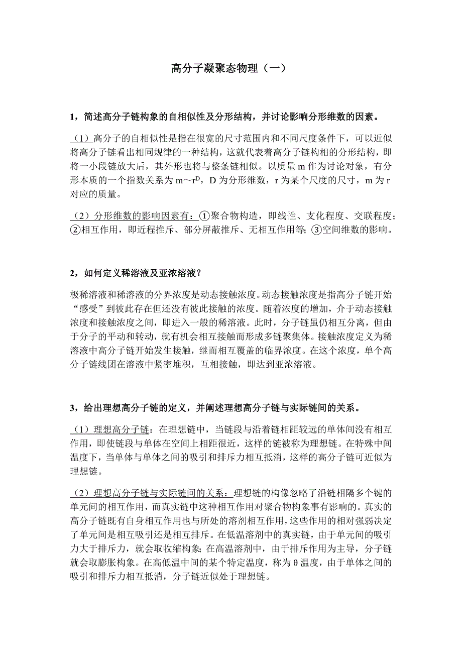 高分子凝聚态物理考试资料整理(中科大)要点_第1页