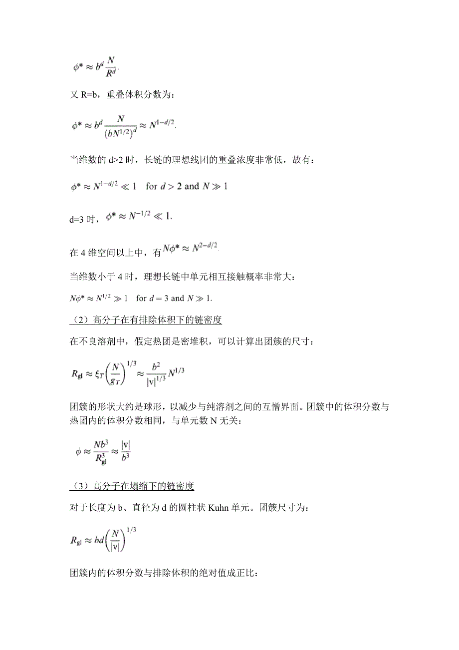 高分子凝聚态物理考试资料整理(中科大)要点_第4页