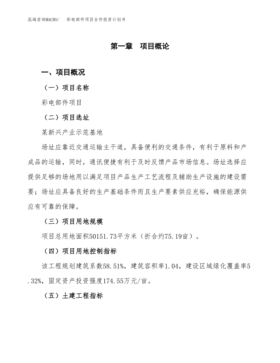 彩电部件项目合作投资计划书（样本）.docx_第1页