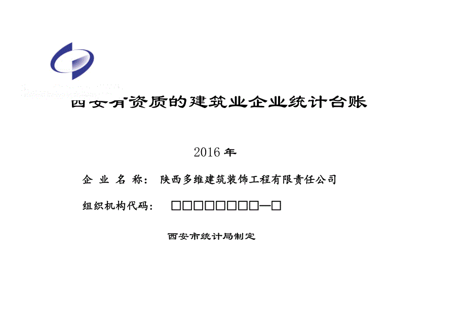 西安市建筑业企业统计台账2016(样表)_第1页