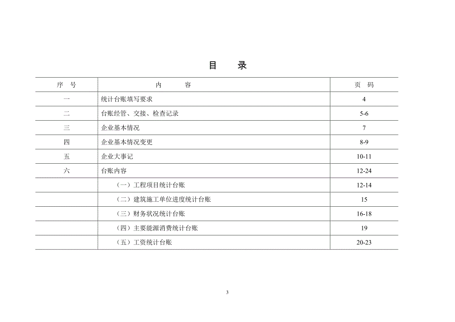 西安市建筑业企业统计台账2016(样表)_第3页