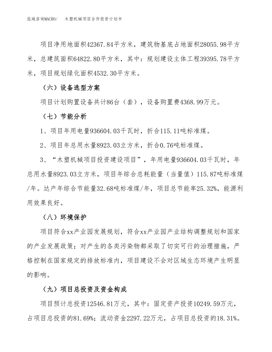 木塑机械项目合作投资计划书（样本）.docx_第2页