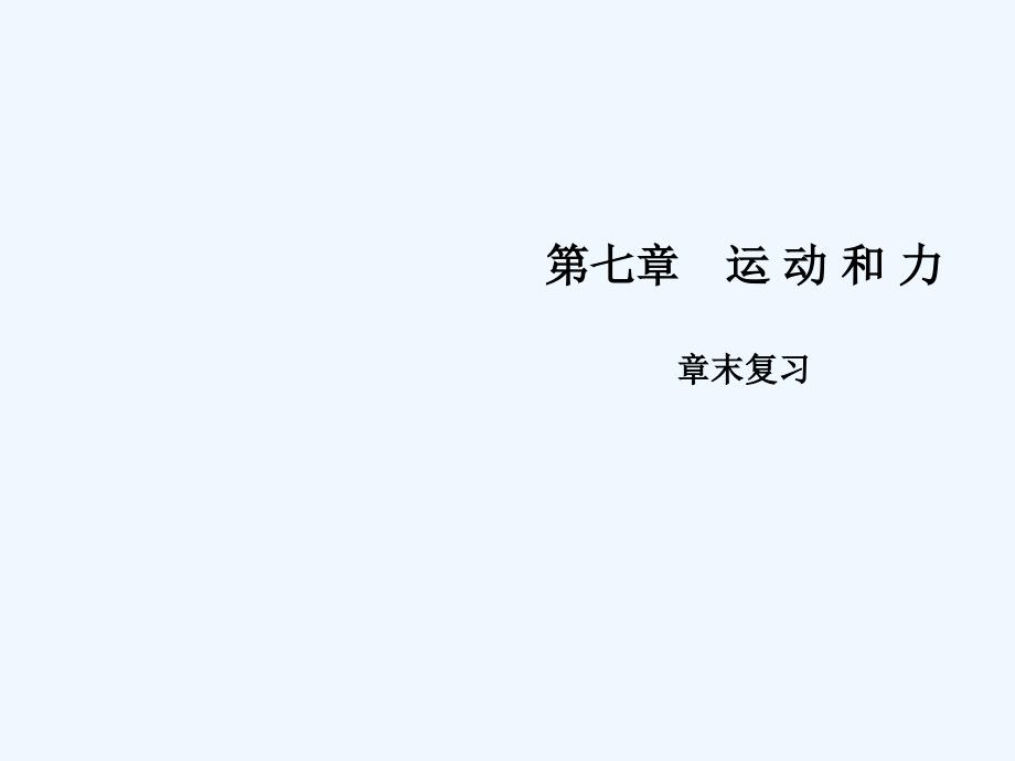 2018年八年级物理下册 第七章 运动和力章末复习 （新版）粤教沪版(1)_第1页