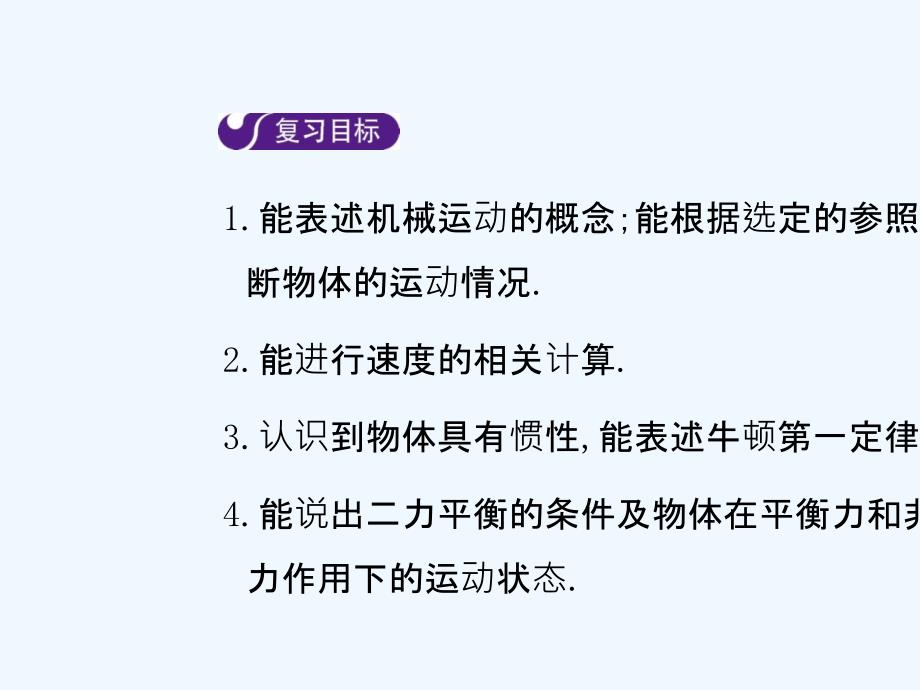 2018年八年级物理下册 第七章 运动和力章末复习 （新版）粤教沪版(1)_第2页