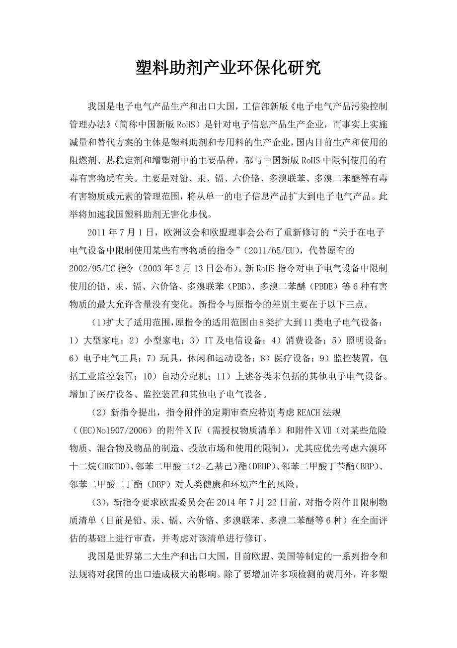 塑料助剂产业环保化研究2011慧聪网_第1页