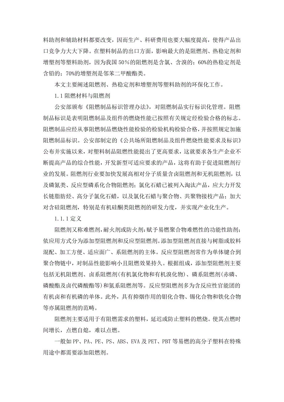 塑料助剂产业环保化研究2011慧聪网_第2页