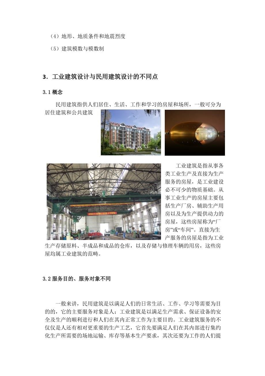 试论工业建筑与民用建筑设计的异同_第5页